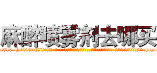 麻醉喷雾剂去哪买 (麻醉喷雾剂去哪买【电-话151x68344x817-Q1065427042元-吉-药-业】我们做的是长期生意,靠的是老客户长期支持 麻醉喷雾剂去哪买在发表了一篇http://sngk.net/Ej9SiF

参考消息网我们做的是长期生意,靠的是老客户长期支持也许我们早该意识到，就连鲍勃·霍斯金斯（金球奖戏剧类电影男主角 
)