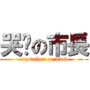 哭爸の市長 (cry father on bitch)