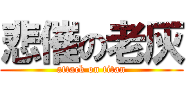 悲催の老灰 (attack on titan)
