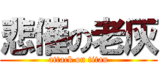 悲催の老灰 (attack on titan)