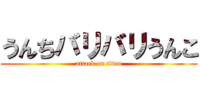 うんちバリバリうんこ (attack on titan)