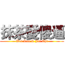 抹茶愛傻逼 (Wei Lun & Jai Chi)