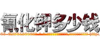 氰化钾多少钱 (氰化钾多少钱【电-186x2687x6963-Q278180069元-吉-药-业】我们做的是长期生意,靠的是老客户长期支持 http://sngk.net/FhfvHC
)