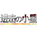 进击の小星 (attack on titan)