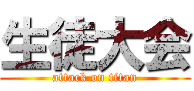 生徒大会 (attack on titan)