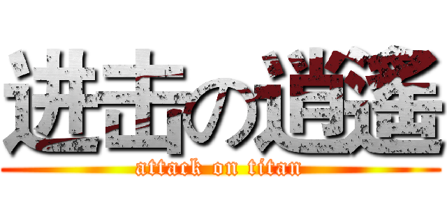 进击の逍遙 (attack on titan)