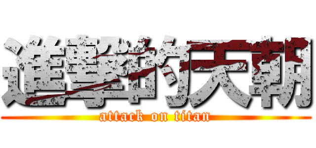 進撃的天朝 (attack on titan)