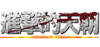 進撃的天朝 (attack on titan)