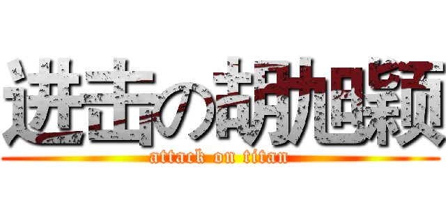 进击の胡旭颖 (attack on titan)