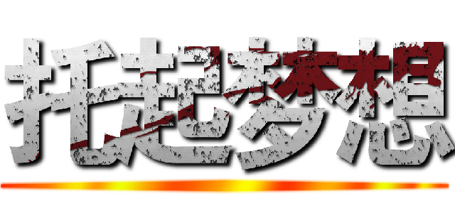 托起梦想 ()