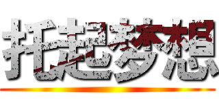 托起梦想 ()