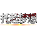 托起梦想 ()