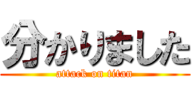 分かりました (attack on titan)