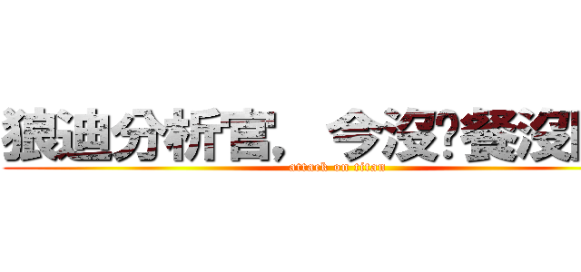 狼迪分析官，今沒晚餐沒同床 (attack on titan)