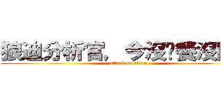 狼迪分析官，今沒晚餐沒同床 (attack on titan)