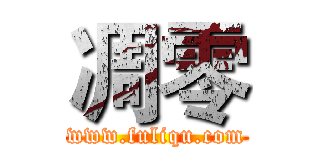 凋零 (www.fuliqu.com)