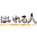 はいれる人 (attack on titan)