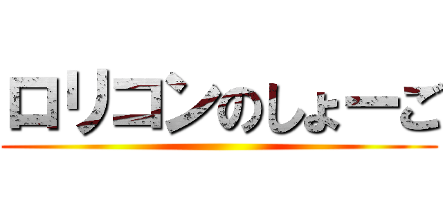 ロリコンのしょーご ()