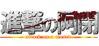 進撃の阿閉 (attack on a closed)