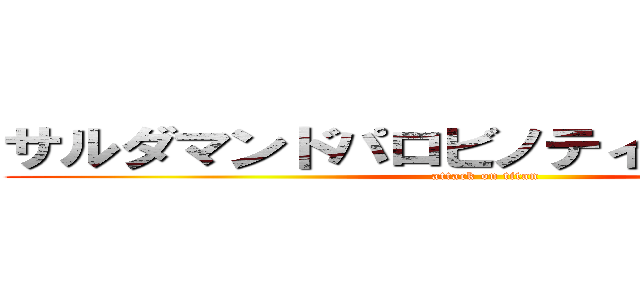 サルダマンドパロビノティアゴジェロメ (attack on titan)