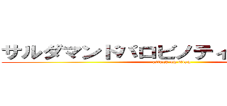サルダマンドパロビノティアゴジェロメ (attack on titan)