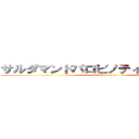 サルダマンドパロビノティアゴジェロメ (attack on titan)