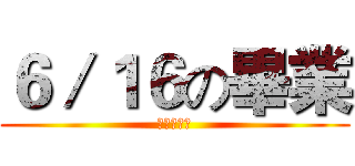 ６／１６の畢業 (在中原國小)