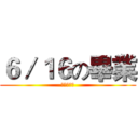 ６／１６の畢業 (在中原國小)