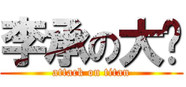 李承の大屌 (attack on titan)
