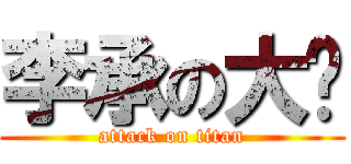 李承の大屌 (attack on titan)