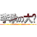李承の大屌 (attack on titan)