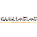 ちんちんしゃぶしゃぶ (attack on titan)