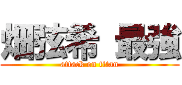 畑弦希 最強 (attack on titan)