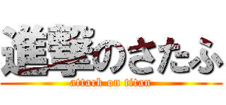 進撃のさたふ (attack on titan)
