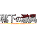 靴下の激臭 (Smell of socks)