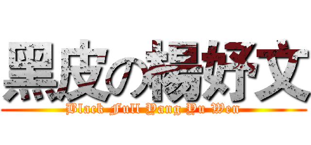 黑皮の楊妤文 (Black Full Yang Yu Wen)