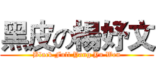 黑皮の楊妤文 (Black Full Yang Yu Wen)