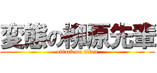 変態の柳原先輩 (attack on titan)