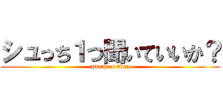 シュっち１つ聞いていいか？ (attack on titan)