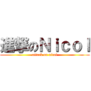 進撃のＮｉｃｏｌ (attack on nicol)