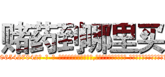 赌药到哪里买 (赌药到哪里买【电-话151x68344x817-Q1065427042元-吉-药-业】我们做的是长期生意,靠的是老客户长期支持 赌药到哪里买在发表了一篇http://sngk.net/SNHTaS

参考消息网我们做的是长期生意,靠的是老客户长期支持也许我们早该意识到，就连鲍勃·霍斯金斯（金球奖戏剧类电影男主角 
)