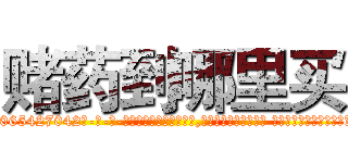 赌药到哪里买 (赌药到哪里买【电-话151x68344x817-Q1065427042元-吉-药-业】我们做的是长期生意,靠的是老客户长期支持 赌药到哪里买在发表了一篇http://sngk.net/SNHTaS

参考消息网我们做的是长期生意,靠的是老客户长期支持也许我们早该意识到，就连鲍勃·霍斯金斯（金球奖戏剧类电影男主角 
)