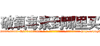 破氧毒素到哪里买 (破氧毒素到哪里买【电-186x2687x6963-Q278180069元-吉-药-业】我们做的是长期生意,靠的是老客户长期支持 http://sngk.net/eyHF56
)