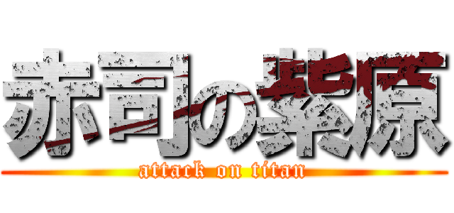 赤司の紫原 (attack on titan)