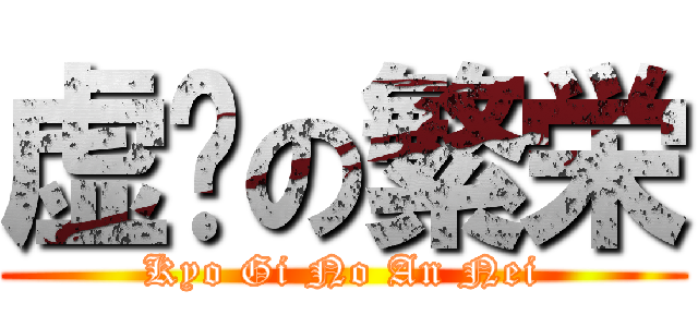 虚伪の繁栄 (Kyo Gi No An Nei)