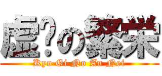 虚伪の繁栄 (Kyo Gi No An Nei)