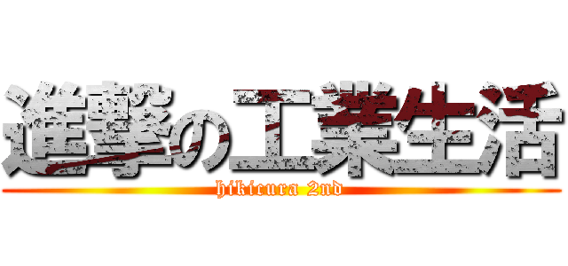 進撃の工業生活 (hikicura 2nd)