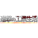 進撃の工業生活 (hikicura 2nd)