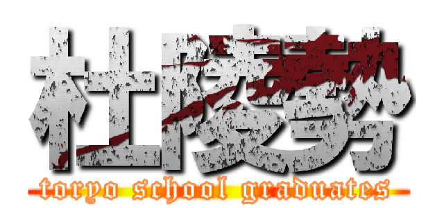 杜陵勢 (toryo school graduates)