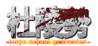 杜陵勢 (toryo school graduates)